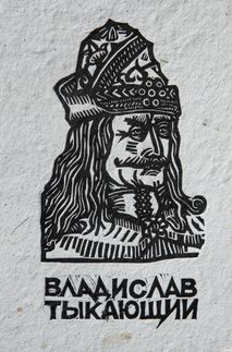 Владислав Тыкающий