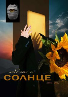 СОЛНЦЕ