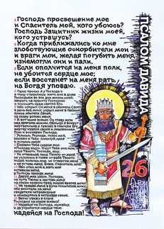 26 псалом Давида