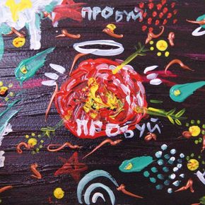 Космос пробуй