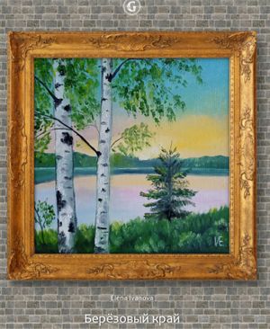 Берёзовый край