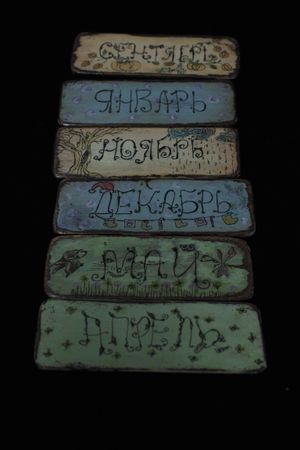 Вечный календарь Ожившая сказка