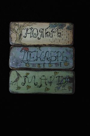 Вечный календарь Ожившая сказка