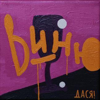 Вино