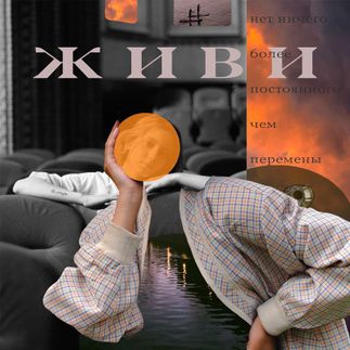ЖИВИ