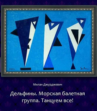 Дельфины. Морская балетная группа. Танцуем все!