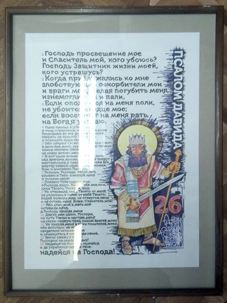 26 псалом Давида