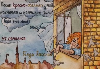 Не печалься, гляди веселей