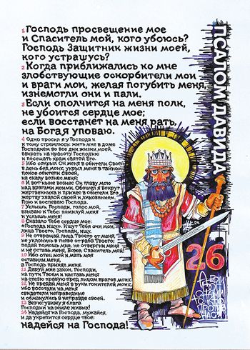 26 псалом Давида