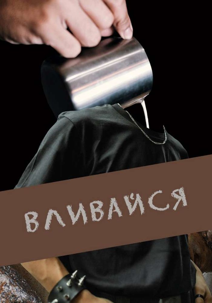 ВЛИВАЙСЯ