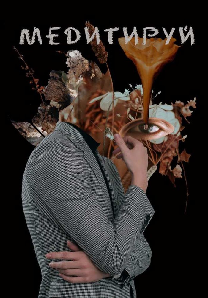 МЕДИТИРУЙ