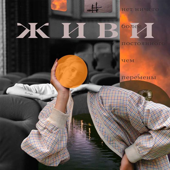 ЖИВИ