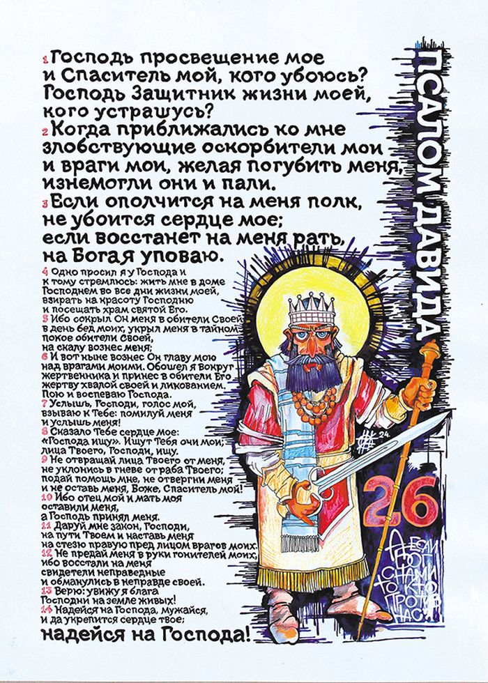 26 псалом Давида